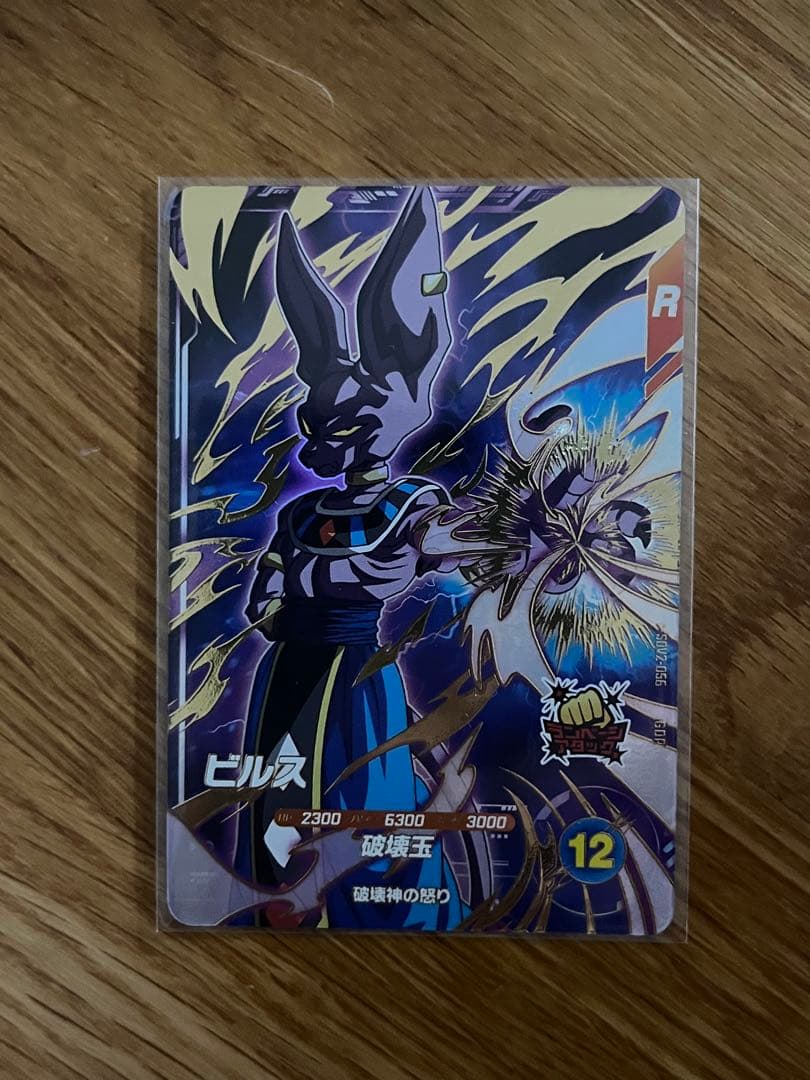 ドラゴンボールスーパーダイバーズ　SDV2-056 GDR ビルス