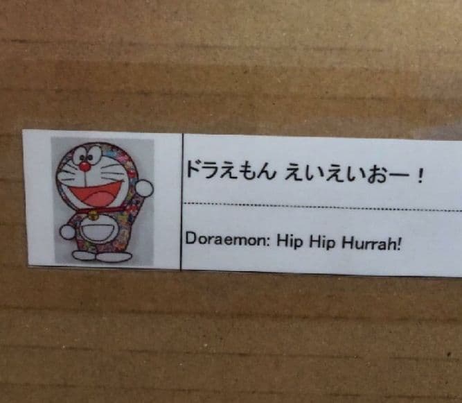 ドラえもん 版画　 えいえいおー！ 　村上隆