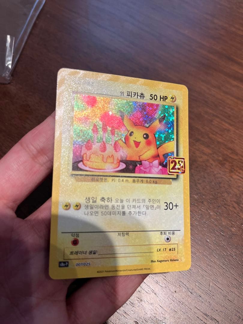 ポケモンカード ピカチュウ 25周年記念　韓国版