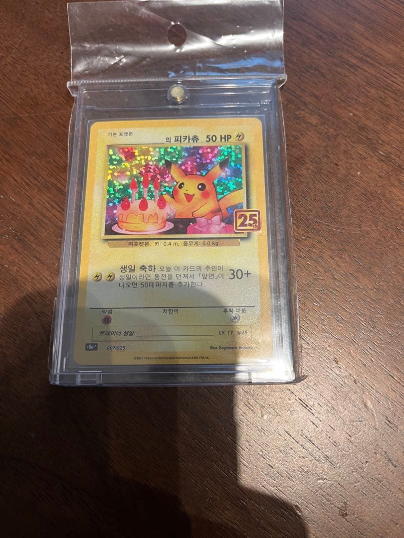 ポケモンカード ピカチュウ 25周年記念　韓国版