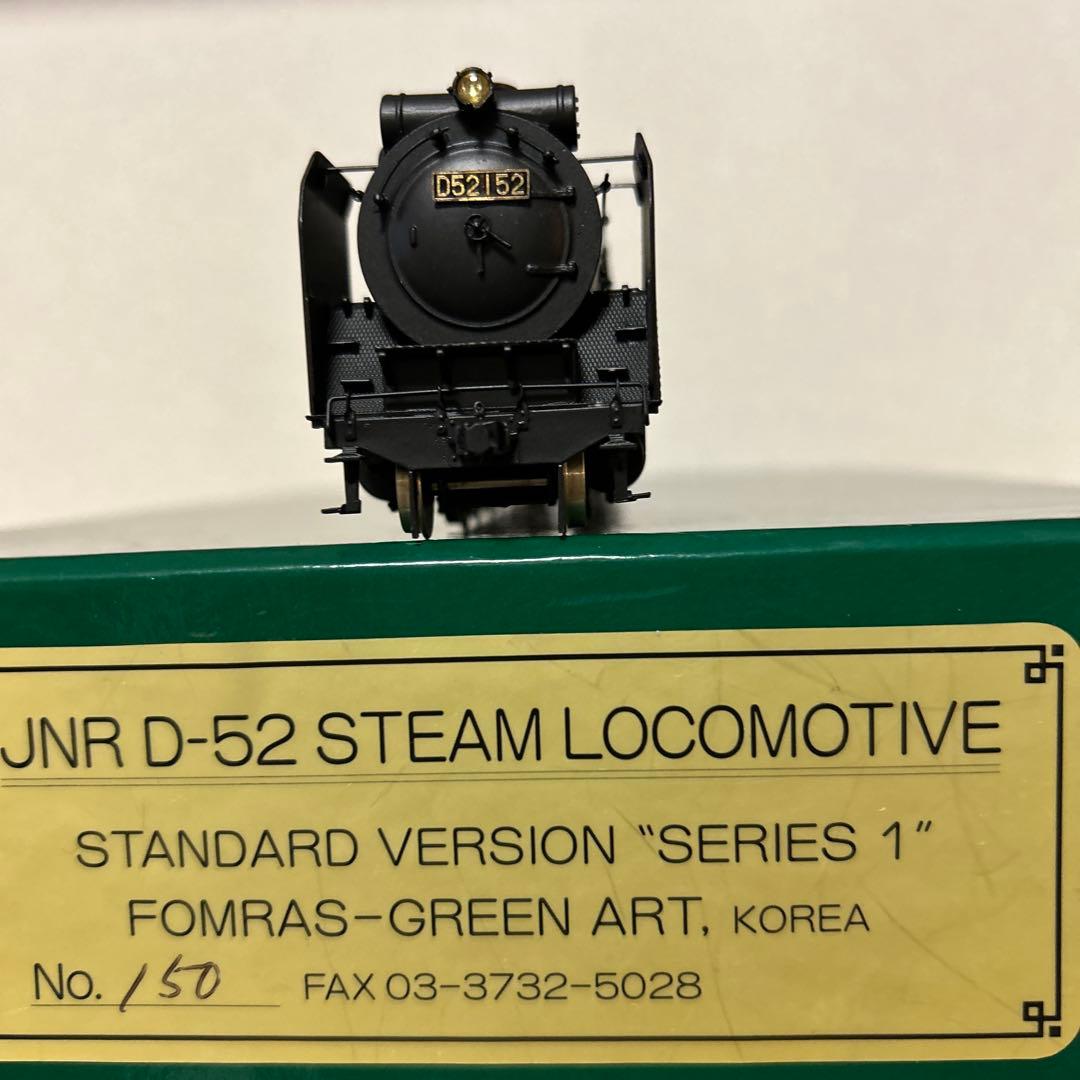 フォムラスD52形蒸気機関車