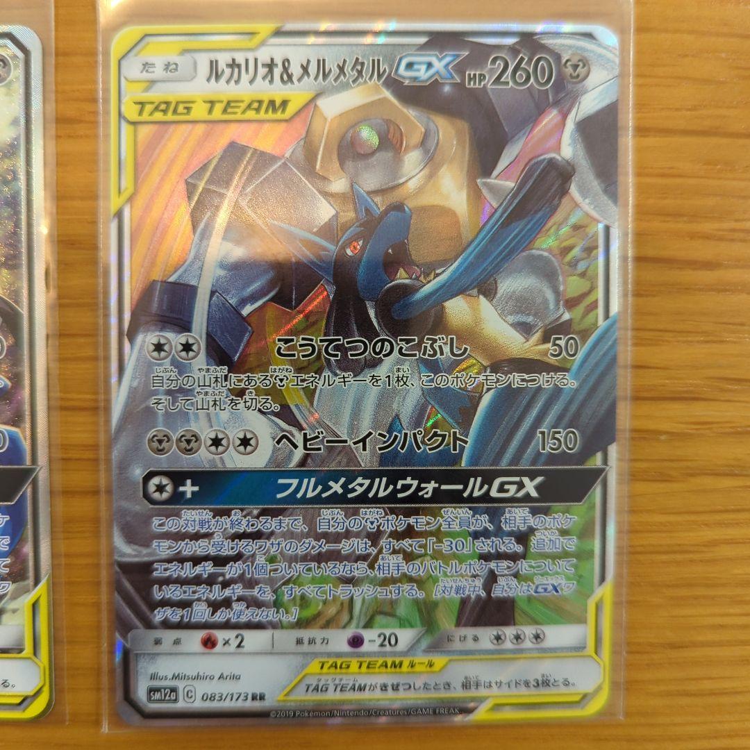 ルカリオ&メルメタル GX TAG TEAM SR RRセット