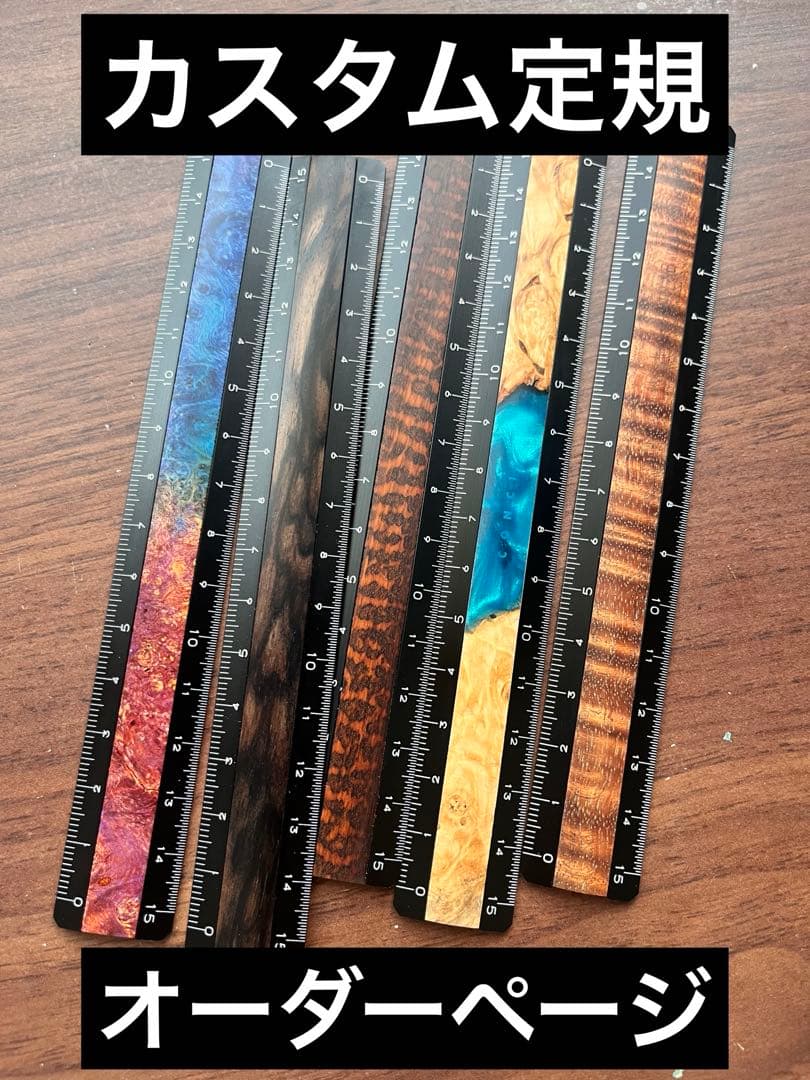 【カスタム定規】15cmオーダーページ アルミアンドウッド定規 木軸ペン