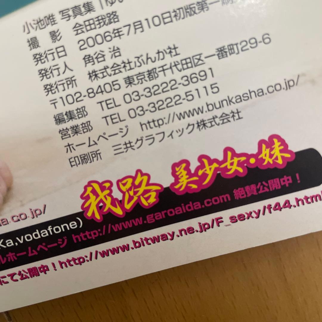 小池唯 ファースト写真集 ゆい