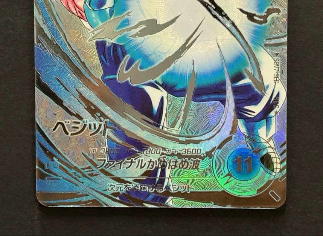 ドラゴンボールスーパーダイバーズ SDV7 ベジット パラレル