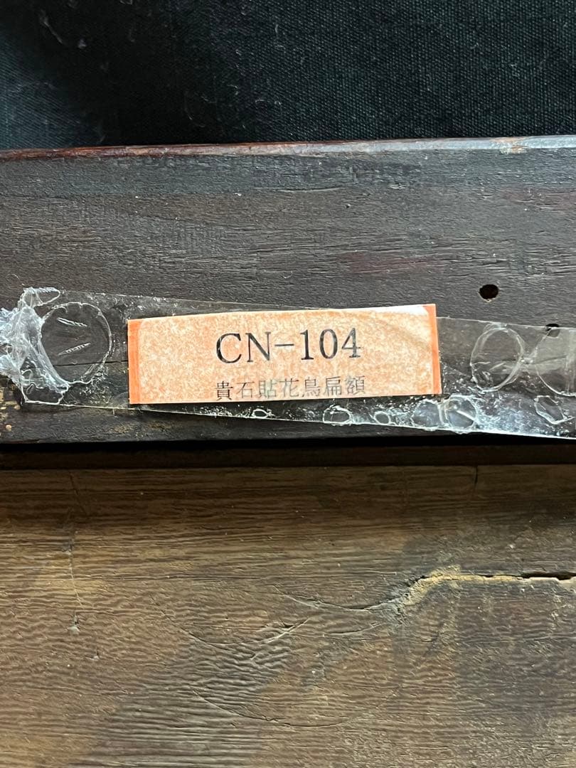 【お値下げ】中国　貴石貼　花鳥扁額