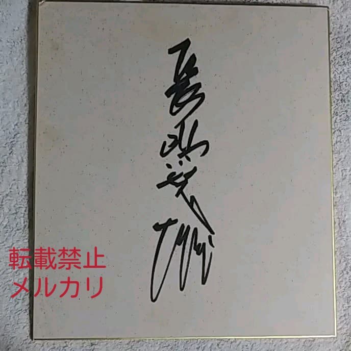 巨人　長嶋茂雄　直筆サイン色紙　【難有り】