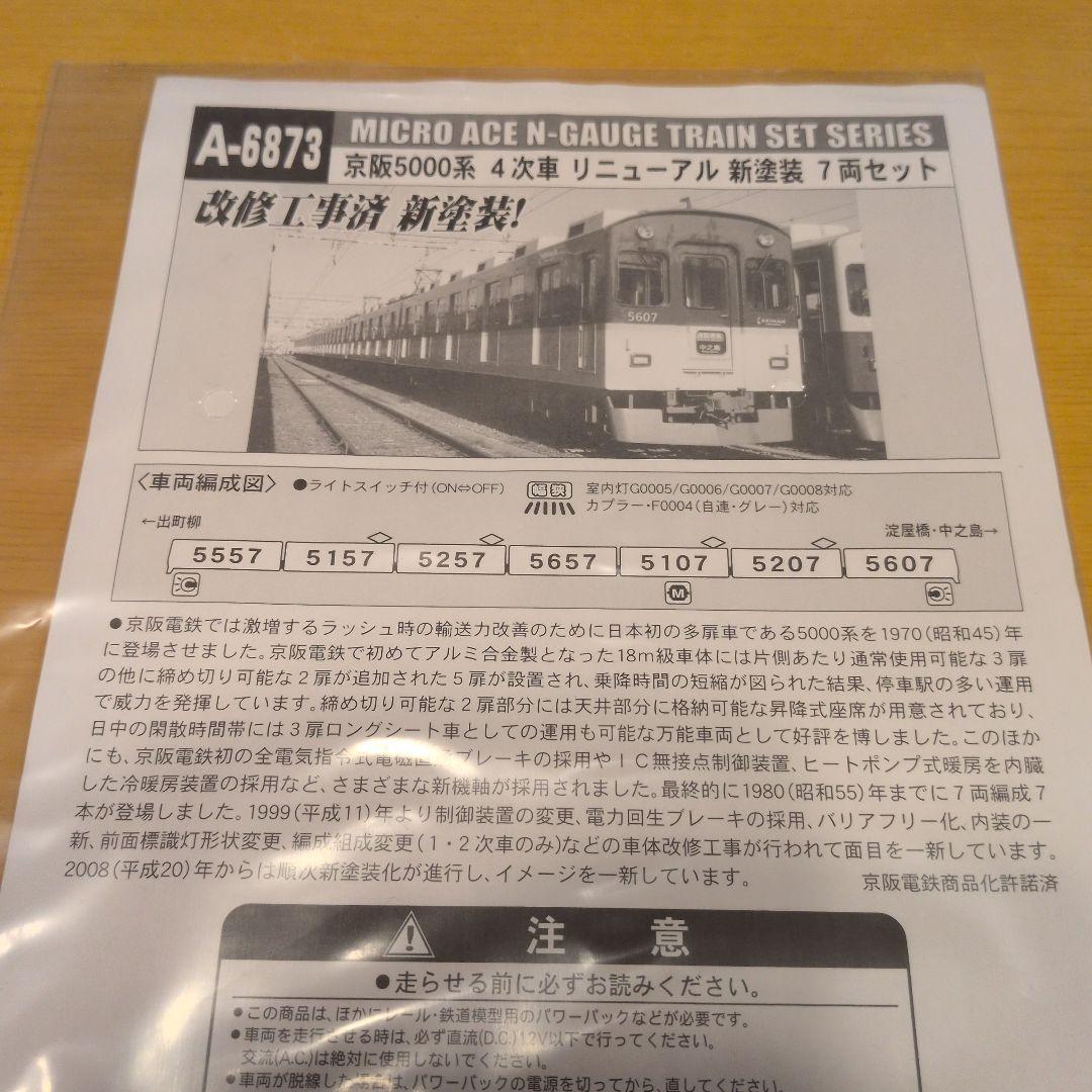 A-6873 京阪5000系4次車 リニューアル新塗装 7両セット