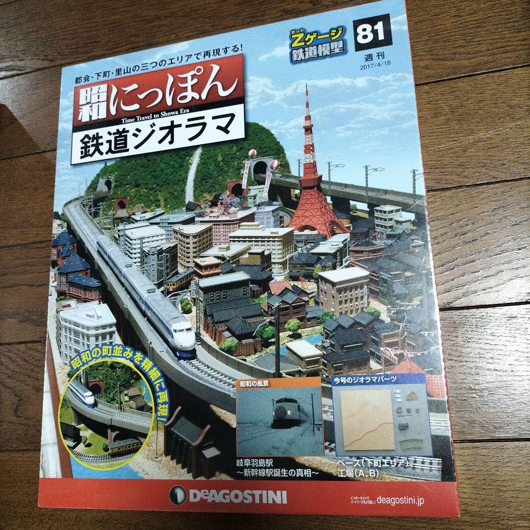 デアゴスティーニ★昭和にっぽん★鉄道ジオラマ