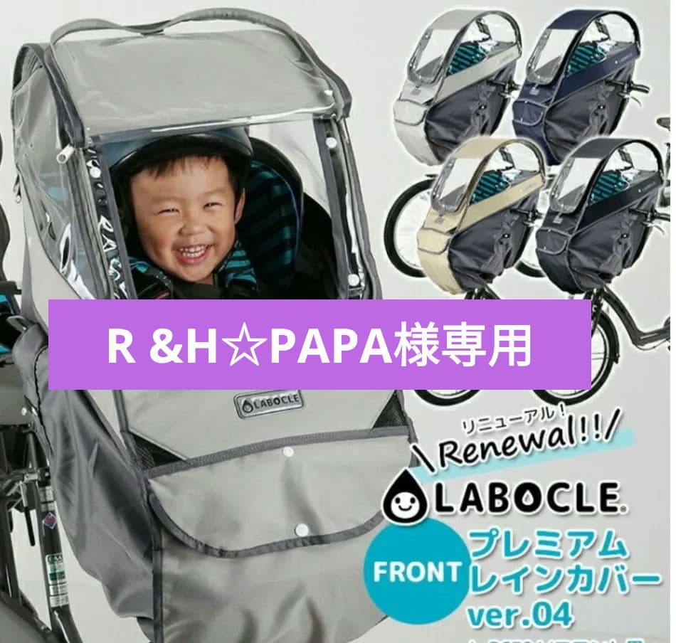 ラボクル　プレミアムレインカバー　L-PCF04 フロント用