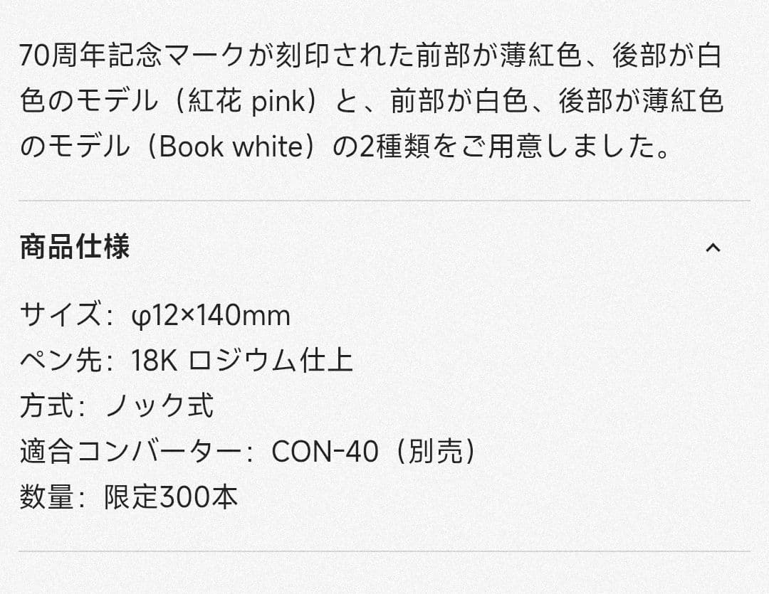 八文字屋 70周年限定 紅花と本 キャップレス 万年筆