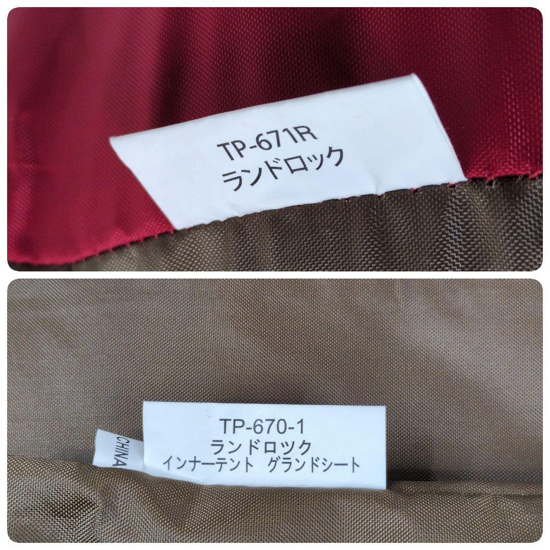  peak 王道 ランドロック TP-671R グランドシート付