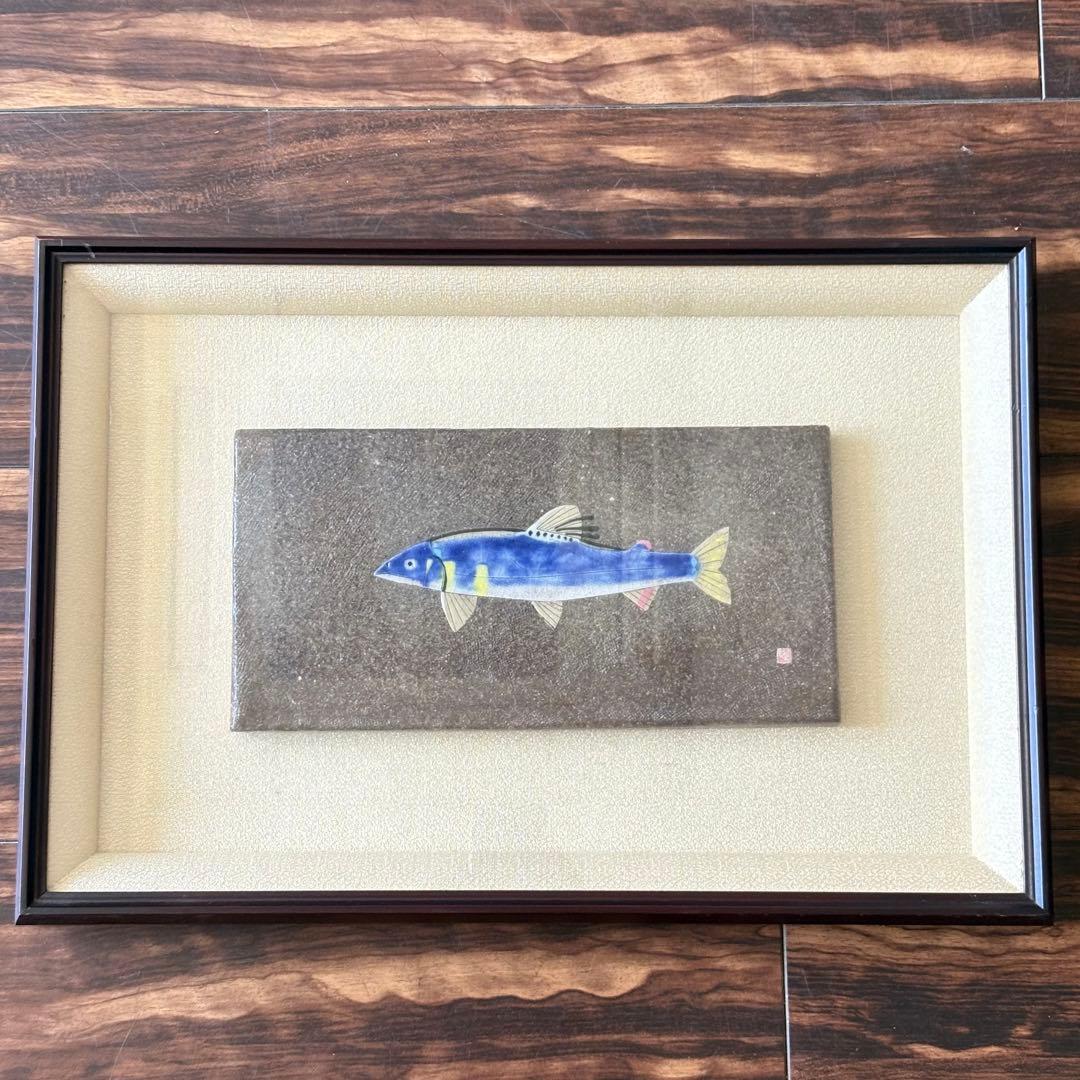 日本画家 米陀寛「鮎」陶板画 陶額 額装 B