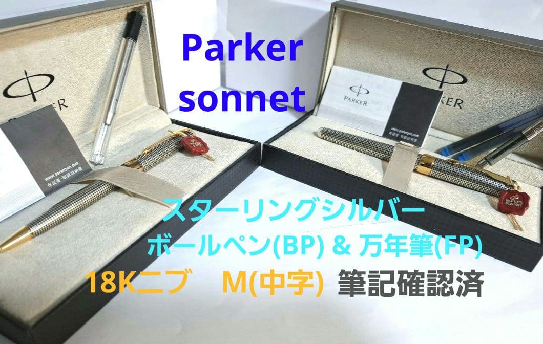 超美品　パーカー　Parker　ソネット　sonnet　万年筆&ボール　925