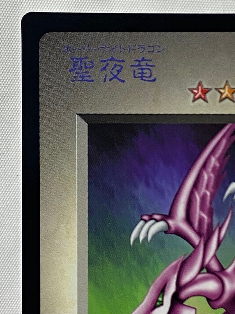 聖夜竜　ホーリーナイトドラゴン　袋付き 遊戯王カード