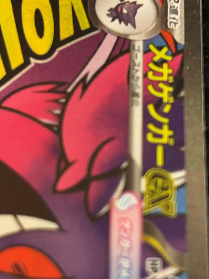 中国語エラー ポケモンカード メガゲンガーex MA