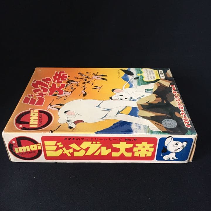 旧イマイ　今井科学　1966年　ジャングル大帝　未組み立てプラモデル