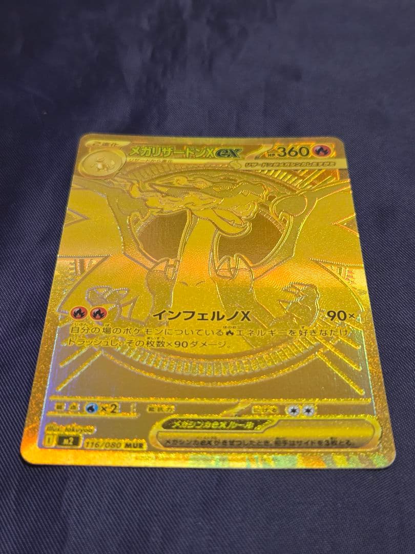 ポケモンカード　メガリザードンXex MUR