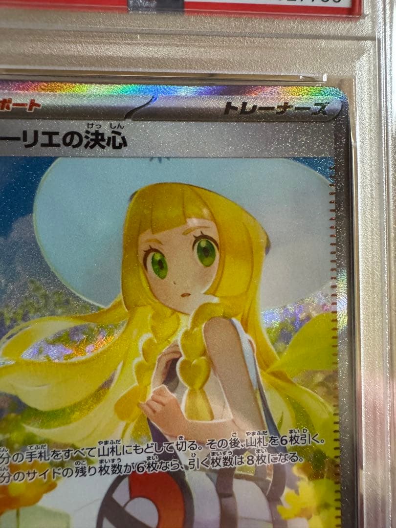 リーリエの決心SAR PSA9