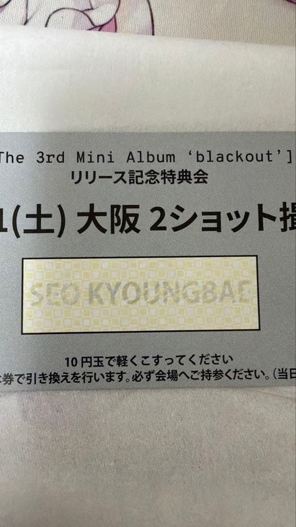 SEO KYOUNGBAE 特典会参加券 大阪