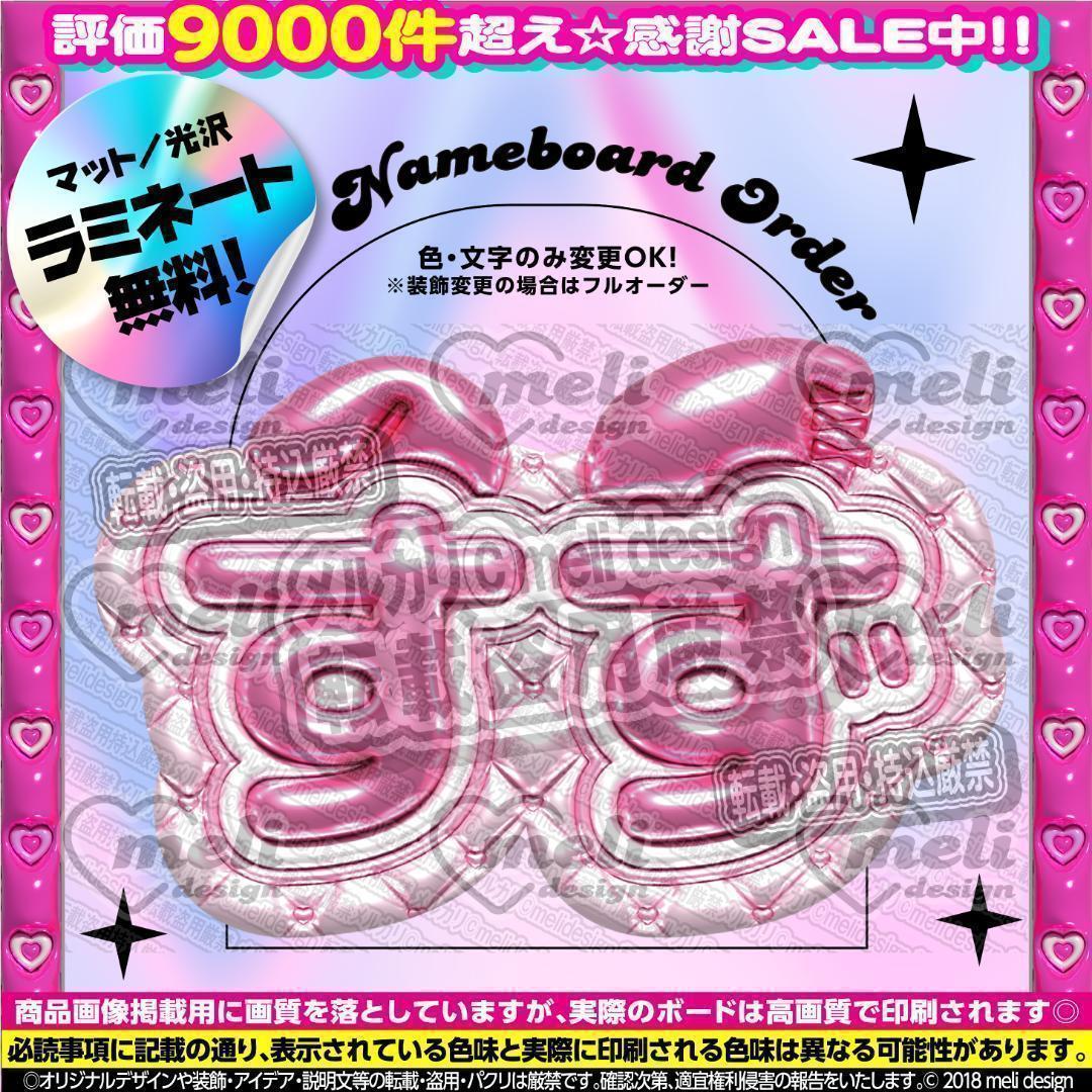 ME:I ミーアイ 山本すず⑪⑅ネームボード オーダー ネムボ ag