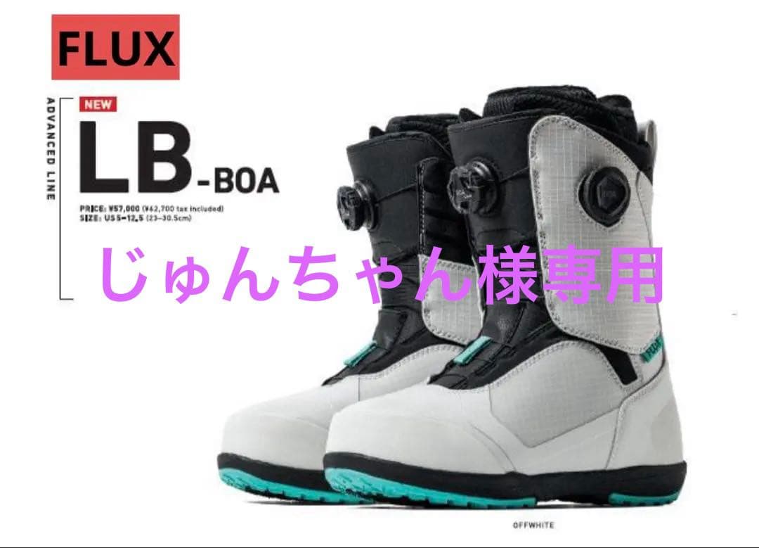 FLUX フラックスブーツLB-BOA 25-26最新モデル 24.5cm