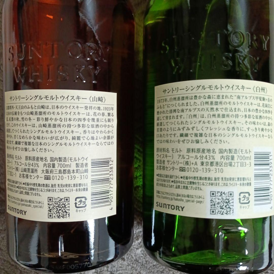 山崎　白州　ウイスキー　700ミリ　２本セット！
