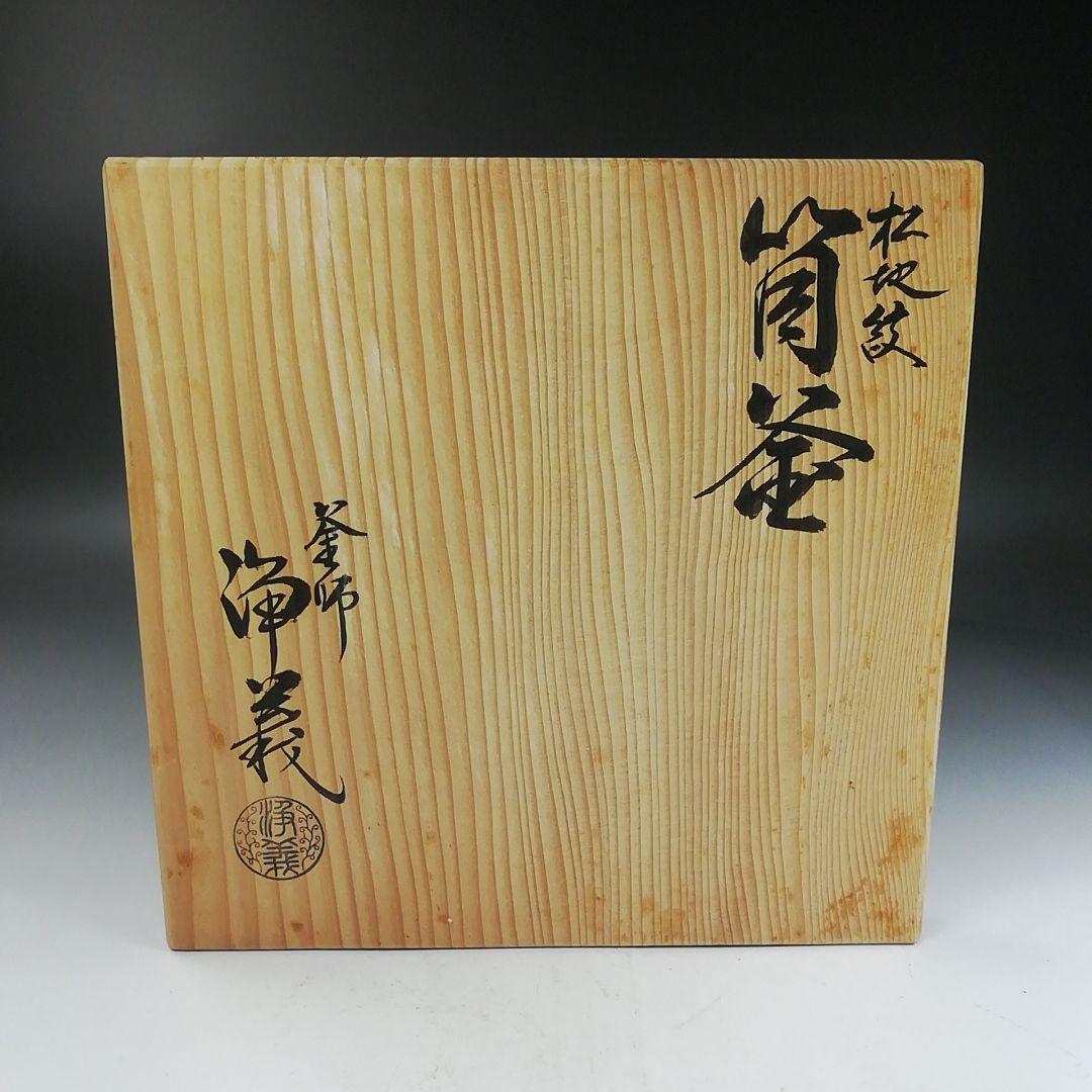 Ｗ１３２　茶釜　『松地紋　筒釜』『釜師　須藤浄義』『鉄釜』　共箱　茶道具
