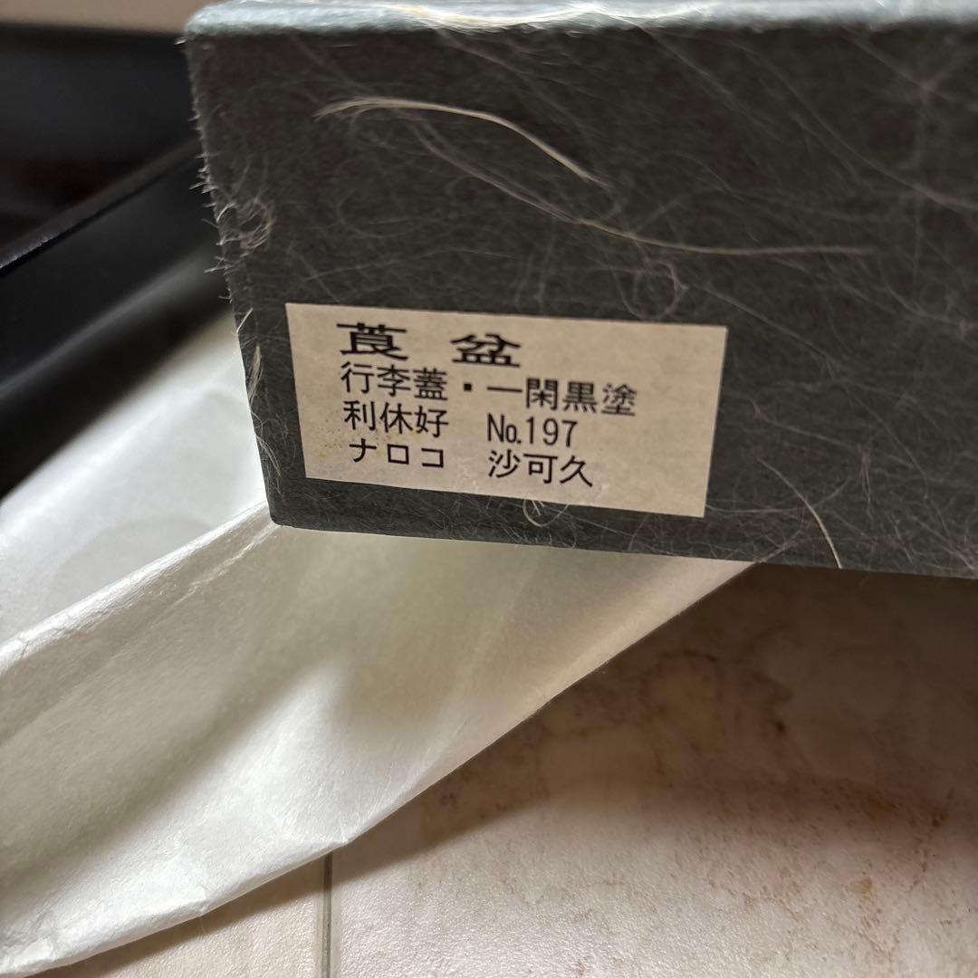 茶道具　• 莨盆