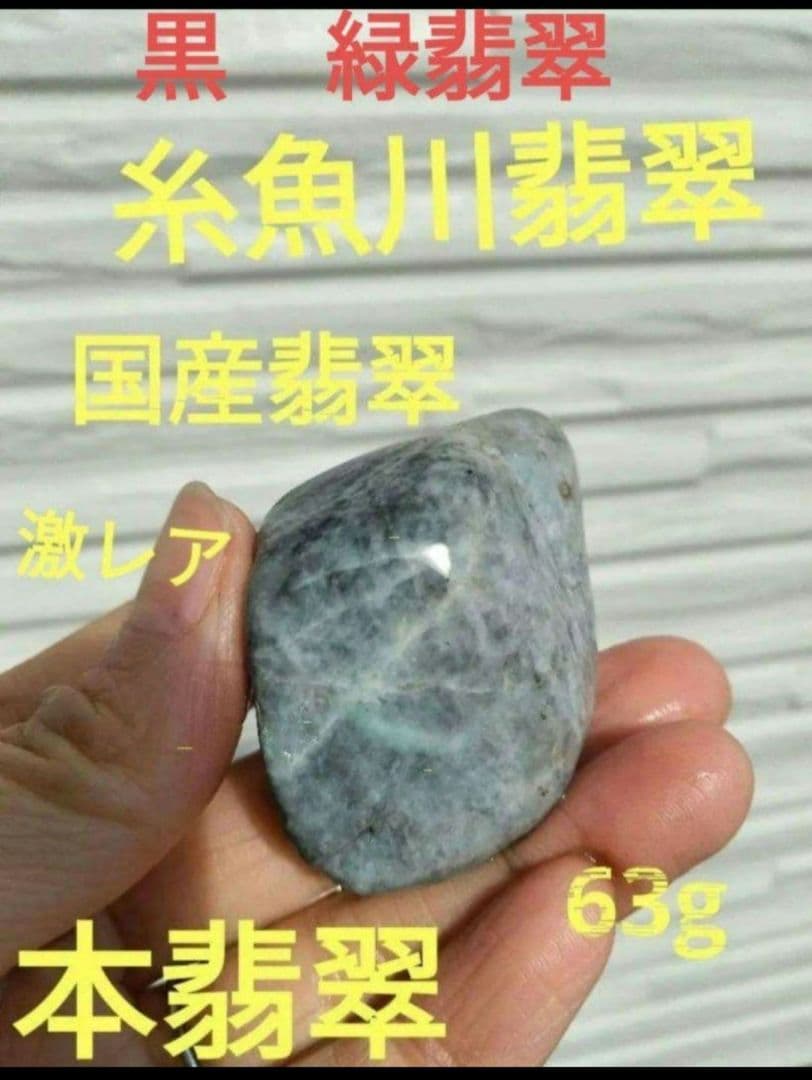 国石翡翠　ヒスイ　ひすい　新潟県 糸魚川市姫川翡翠　原石　翡翠