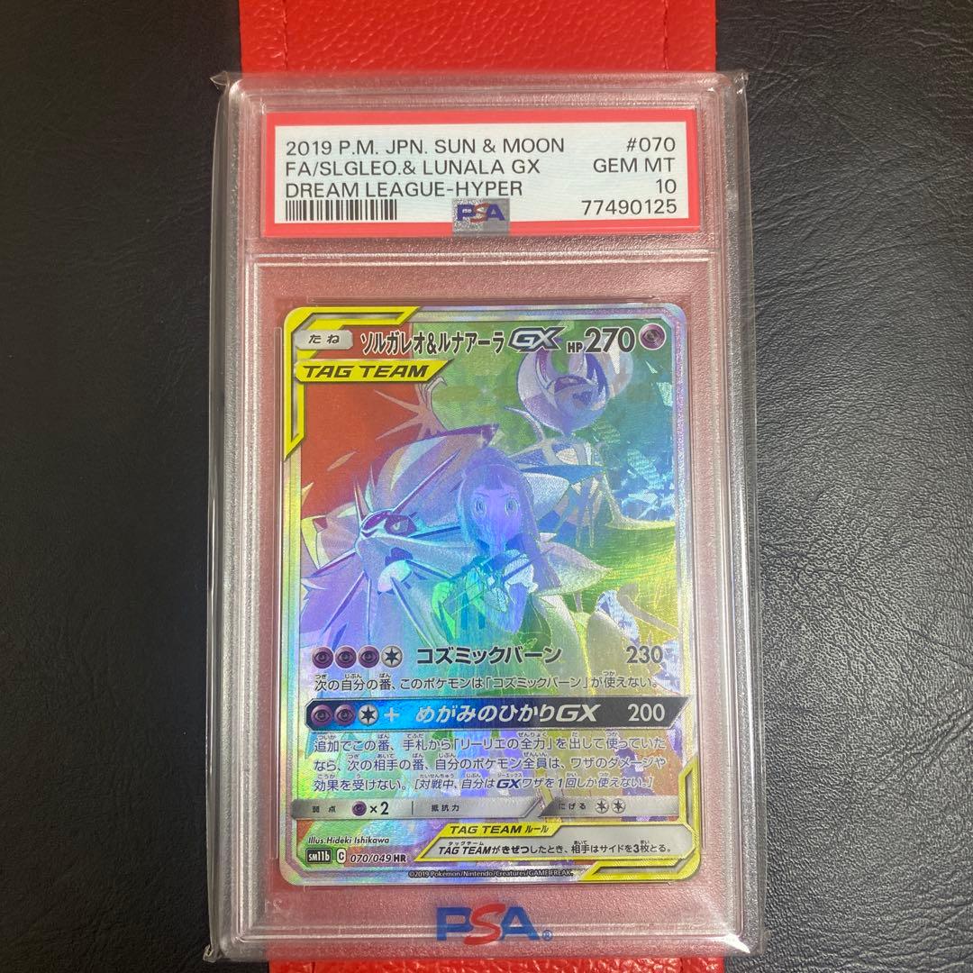 【PSA10】 ソルガレオ&ルナアーラGX 070/049