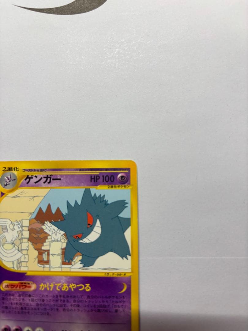 ゲンガー ★ 拡張パック第5弾 神秘なる山 043/088 ポケモンカードe