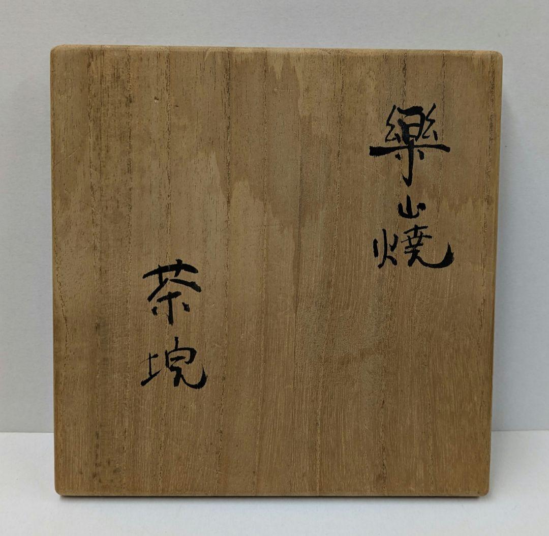 灰釉茶碗　楽山焼　十一代長岡空権作　秀品