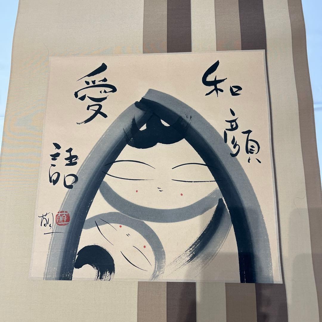 掛軸　酒井萠一作　ほほえみ　美品　横物　箱共