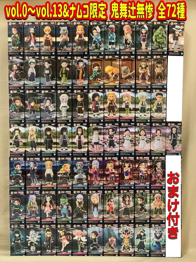 鬼滅の刃 ワーコレ vol.0〜vol.13&ナムコ限定 鬼舞辻無惨 全72+α