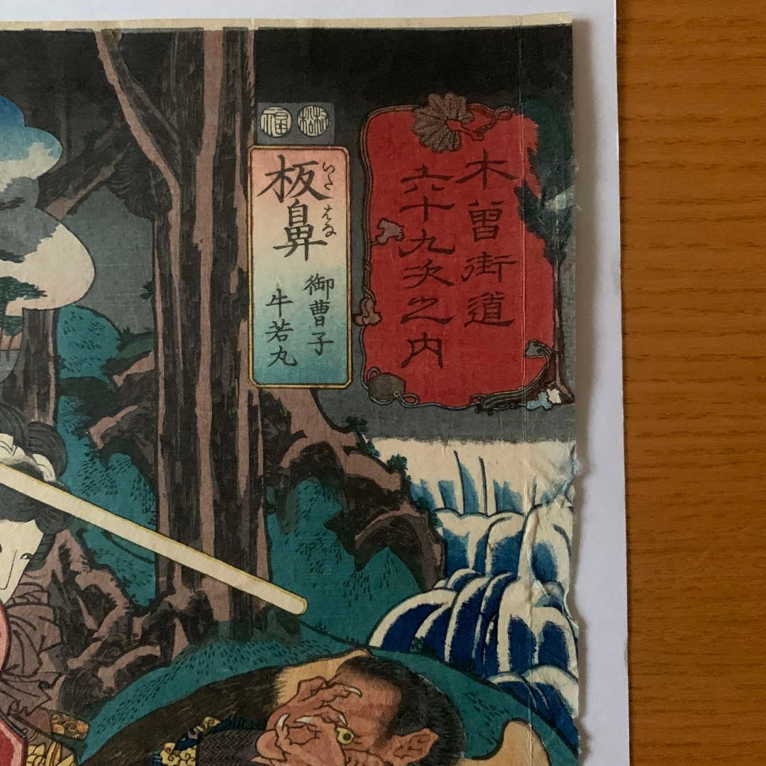 【浮世絵】木曽街道六十九次之内「板鼻 御曹子 牛若丸」歌川国芳