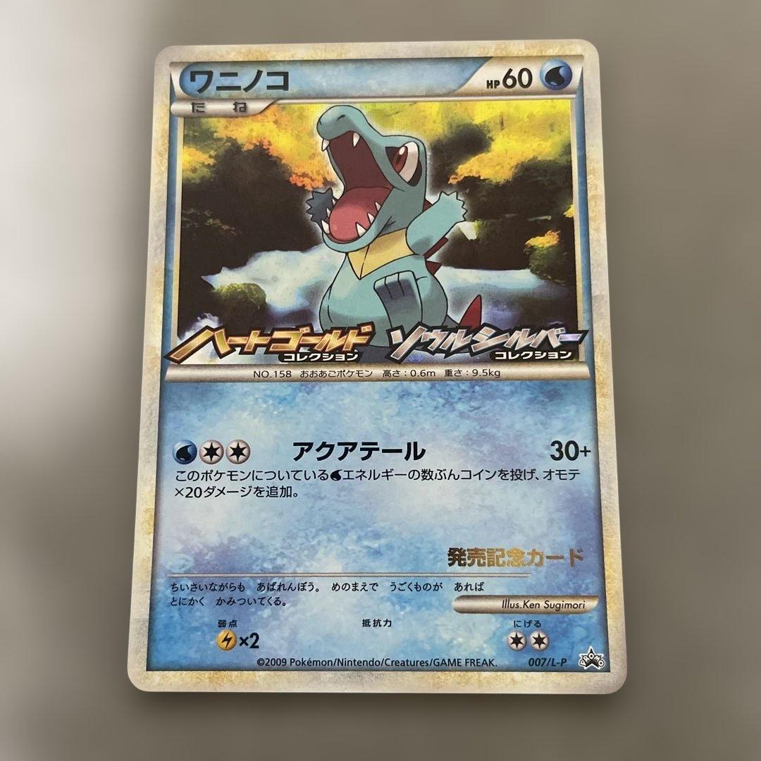 ポケモンカードゲーム　ワニノコ　ランダムプレゼントキャンペーン プロモカード