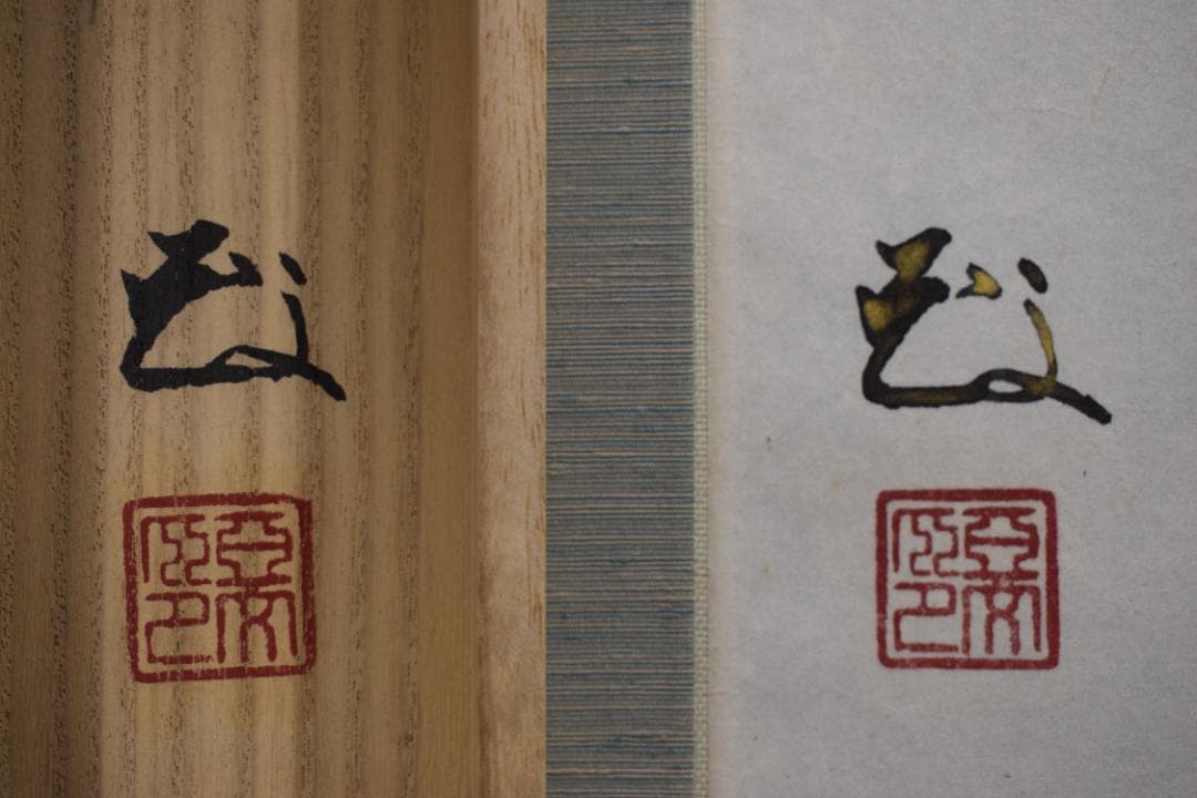 【真作】海童道亜文/老松山水図/掛軸☆宝船☆Y-594　JM