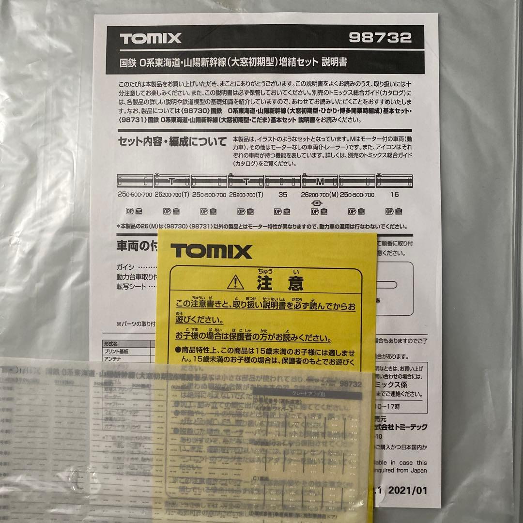 【TOMIX】 0系 東海道・山陽新幹線(大窓初期型)増結セット