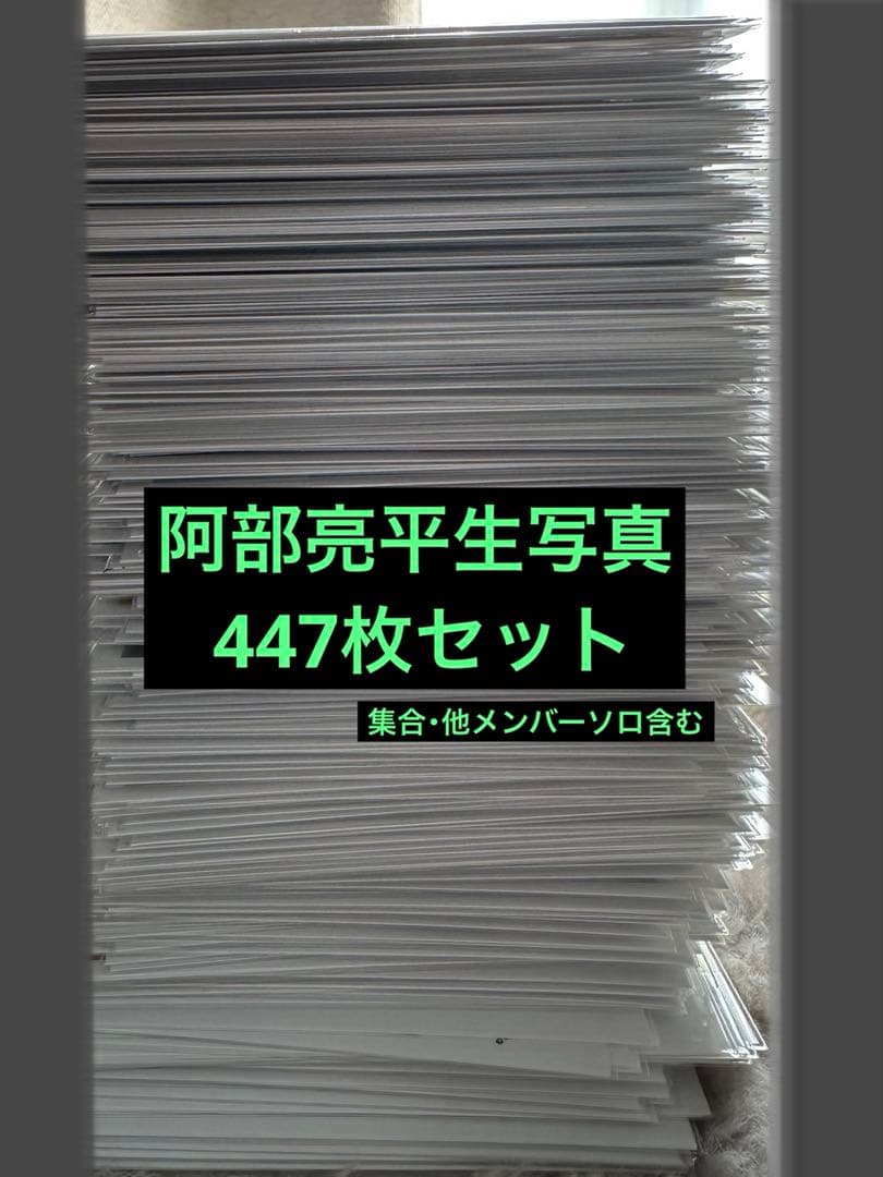  Man 阿部亮平 生写真 約447枚セット