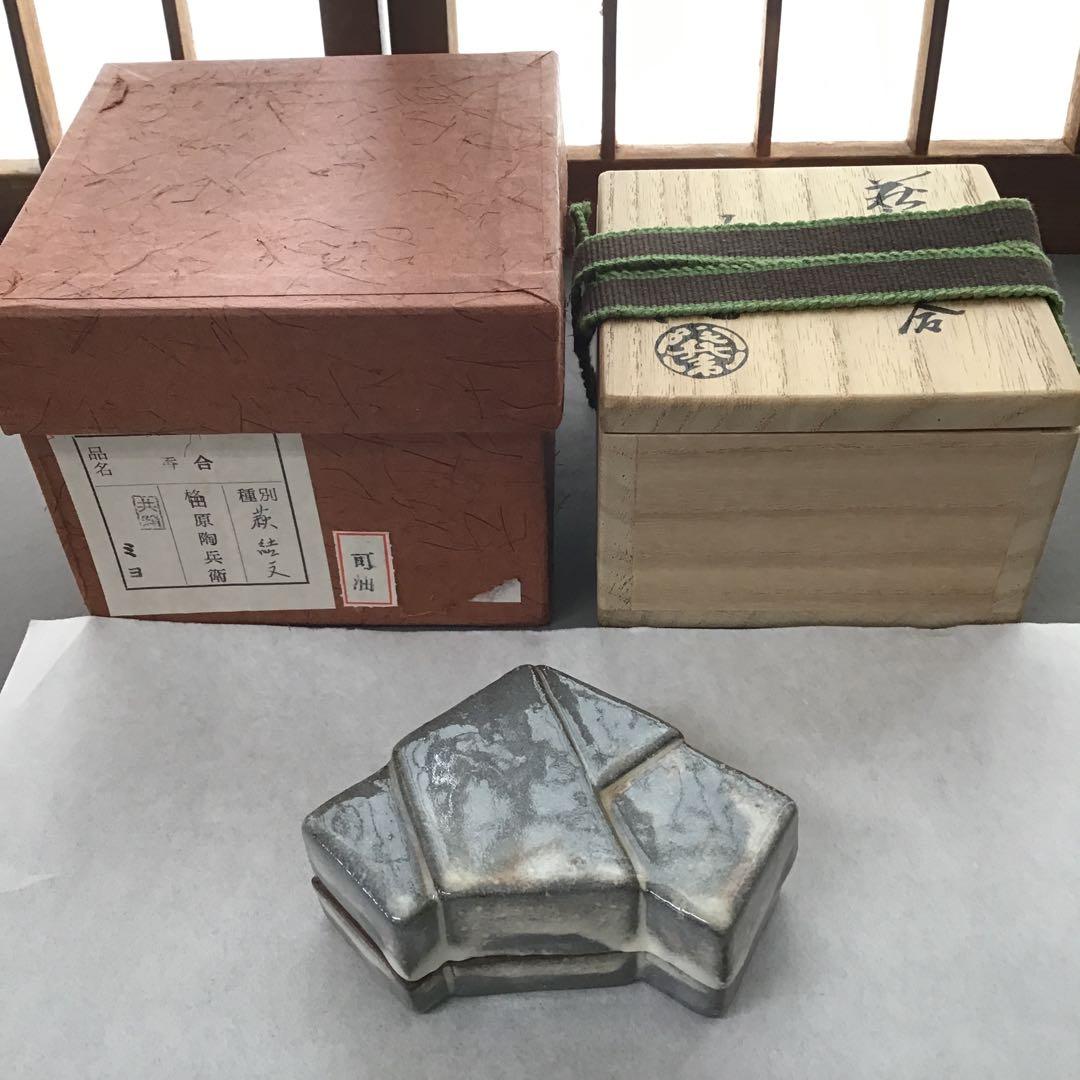 茶道具　萩焼「結文」　香合　田原陶兵衛作　栞　共箱　S79KG