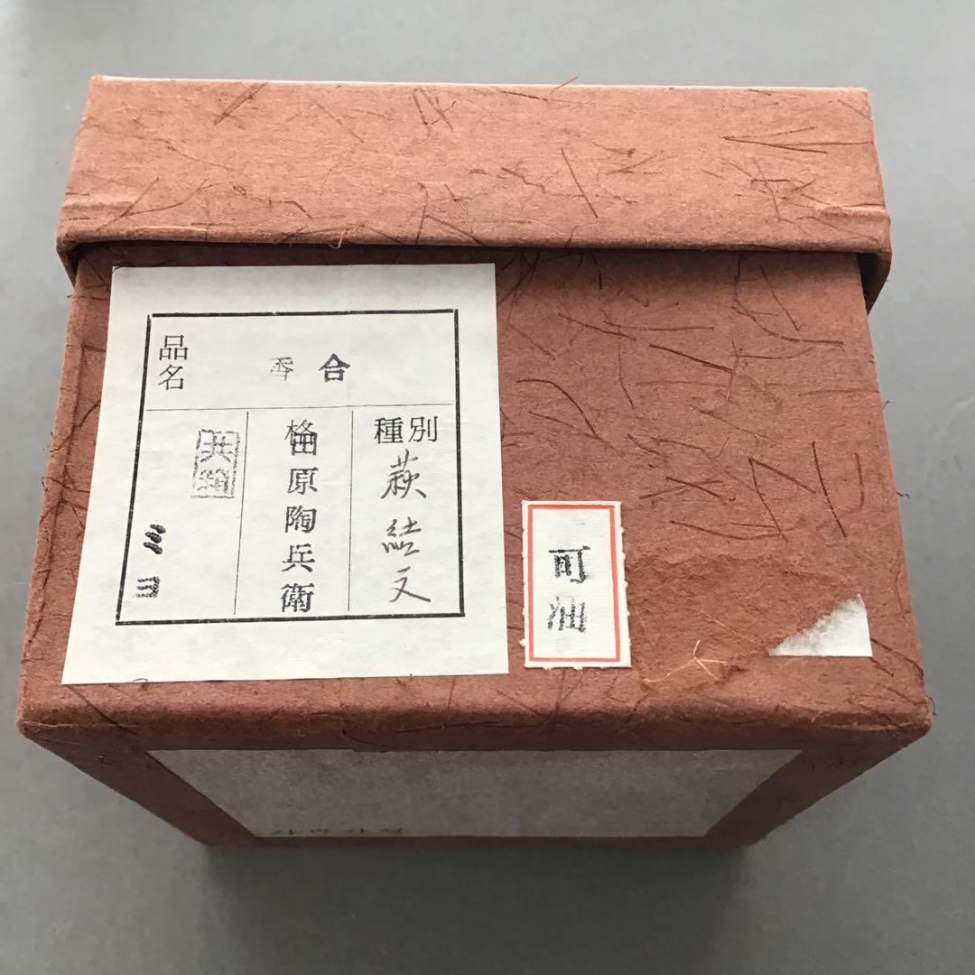 茶道具　萩焼「結文」　香合　田原陶兵衛作　栞　共箱　S79KG