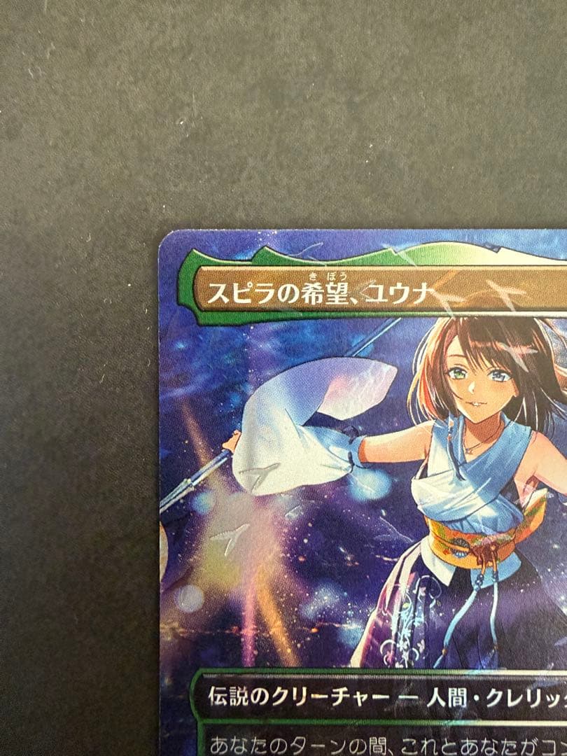 スピラの希望、ユウナ チョコボトラックFoil チョコボバンドル MTG