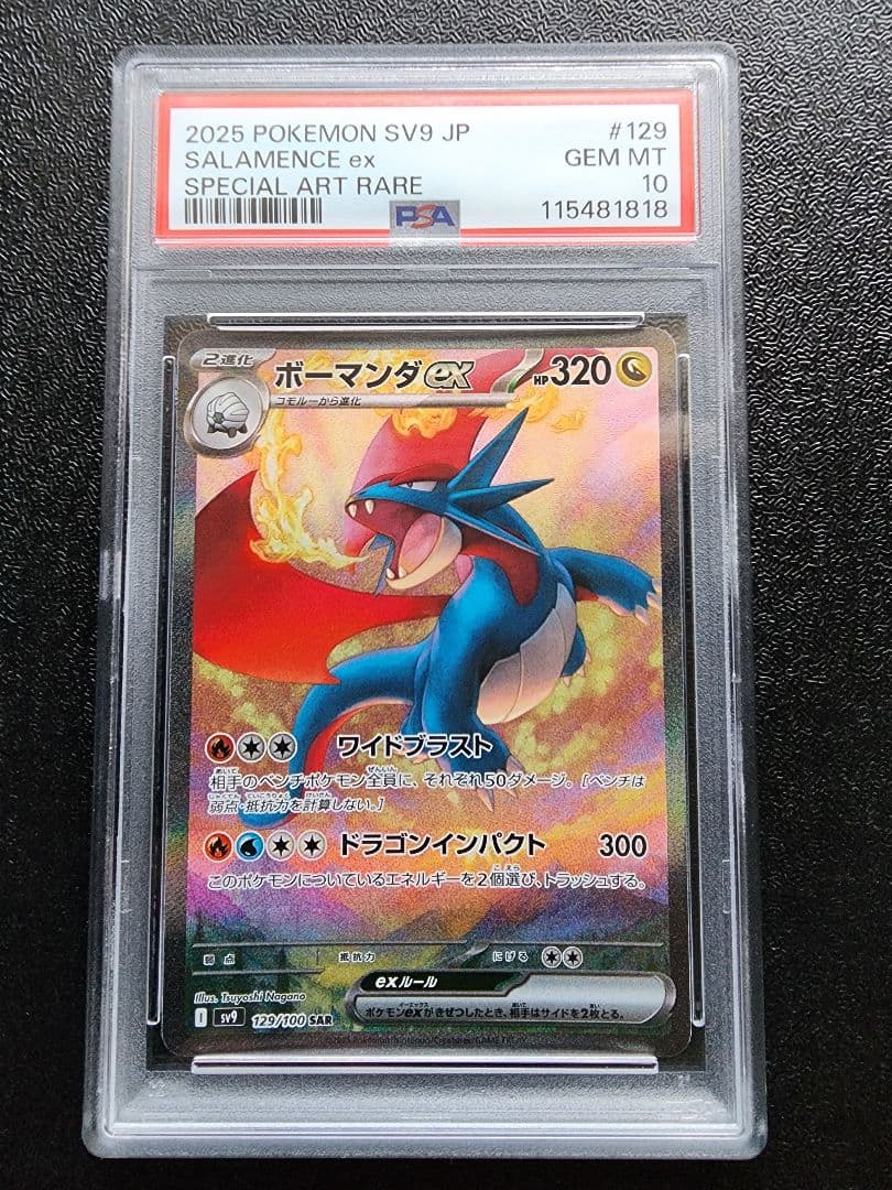 ボーマンダex SAR PSA10