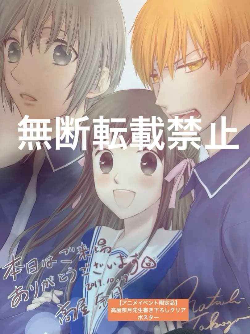 【イベント限定品】フルーツバスケット　クリアポスター