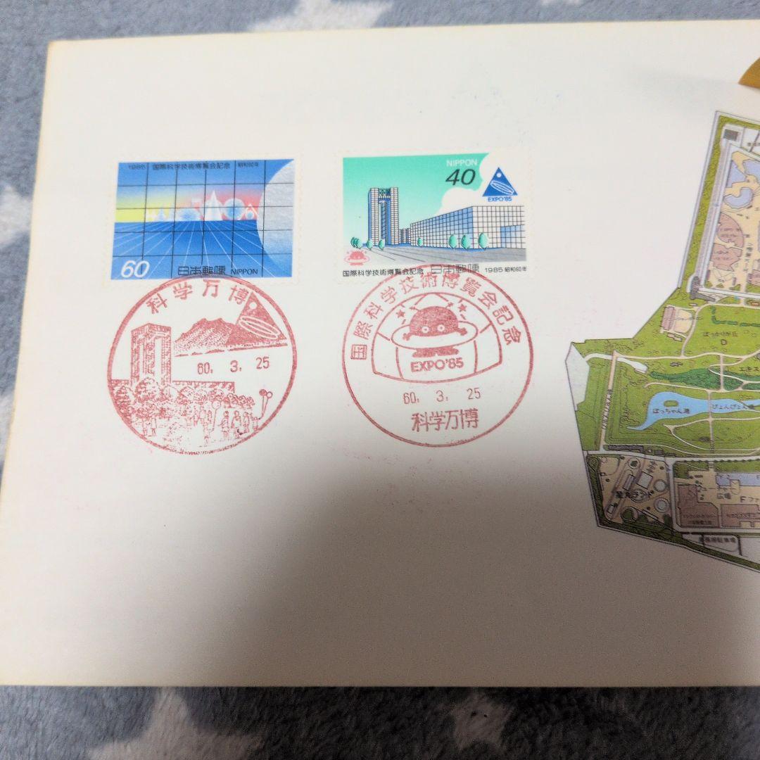 つくば科学万博 切手と消印付きカードエキスポ85