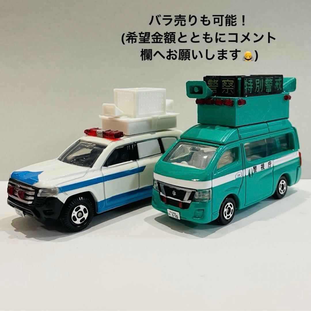 改造トミカ　機動隊　災害用広報車・ＤＪポリスカー　警察　緊急車両　イベント警備
