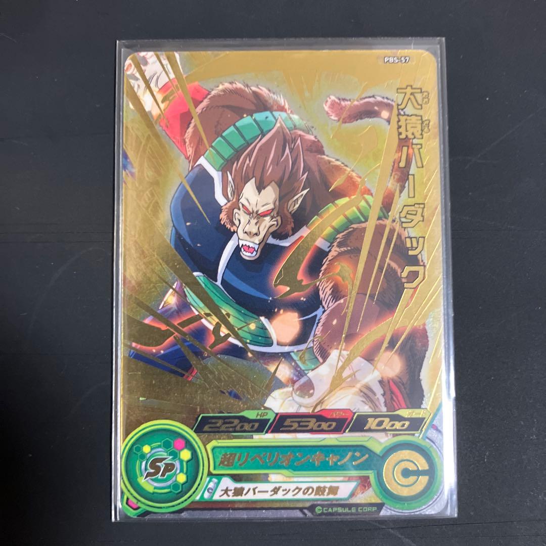 ドラゴンボールヒーローズ　大猿コンプリート　セット