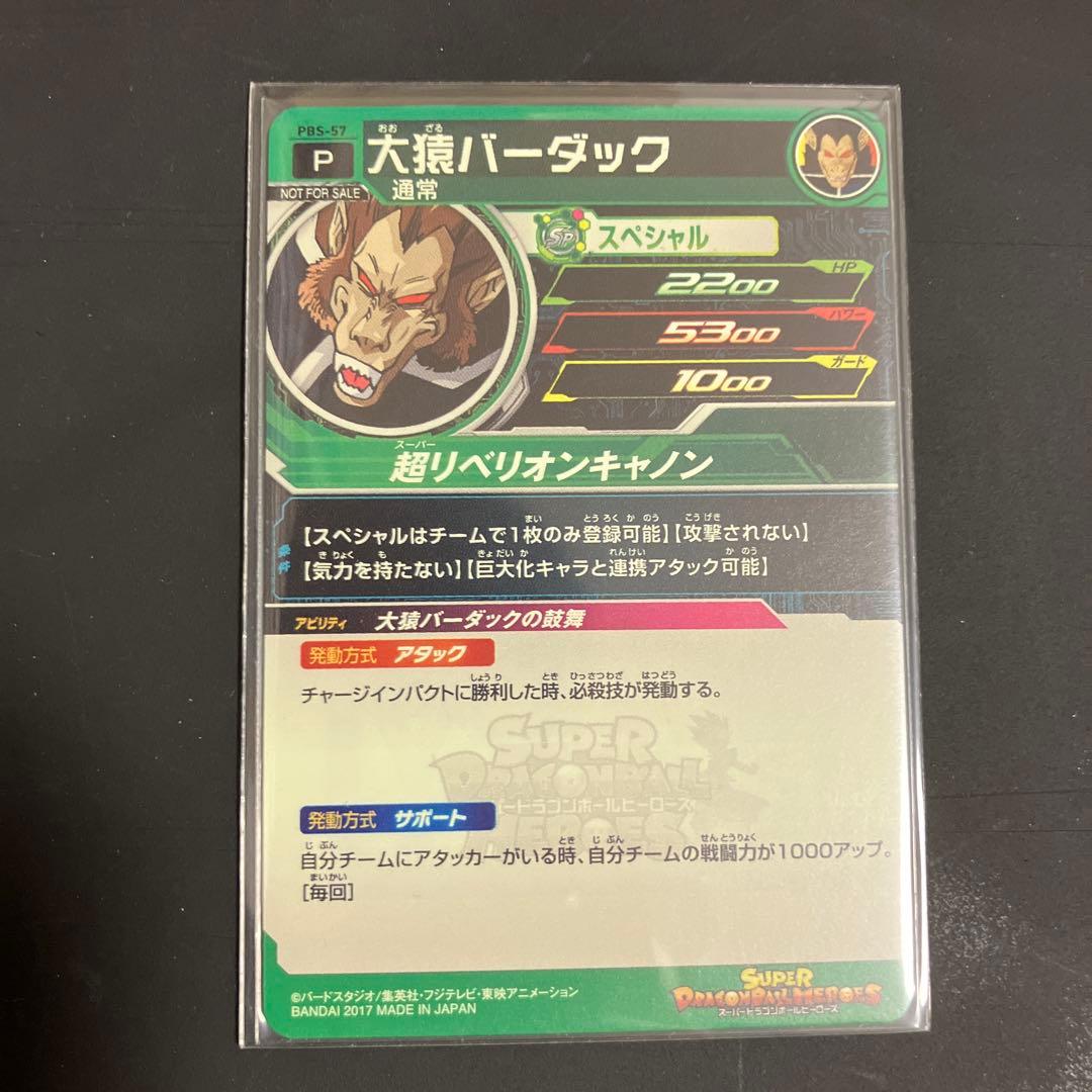 ドラゴンボールヒーローズ　大猿コンプリート　セット