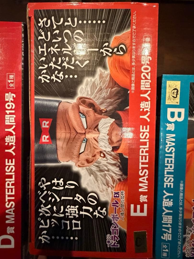 一番くじ　ドラゴンボールEX　人造人間の恐怖 コンプセット